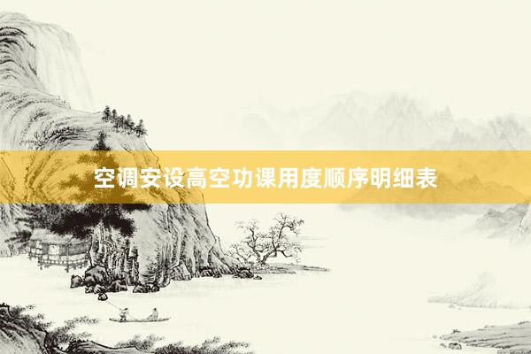 空调安设高空功课用度顺序明细表